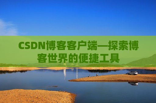 CSDN博客客户端—探索博客世界的便捷工具
